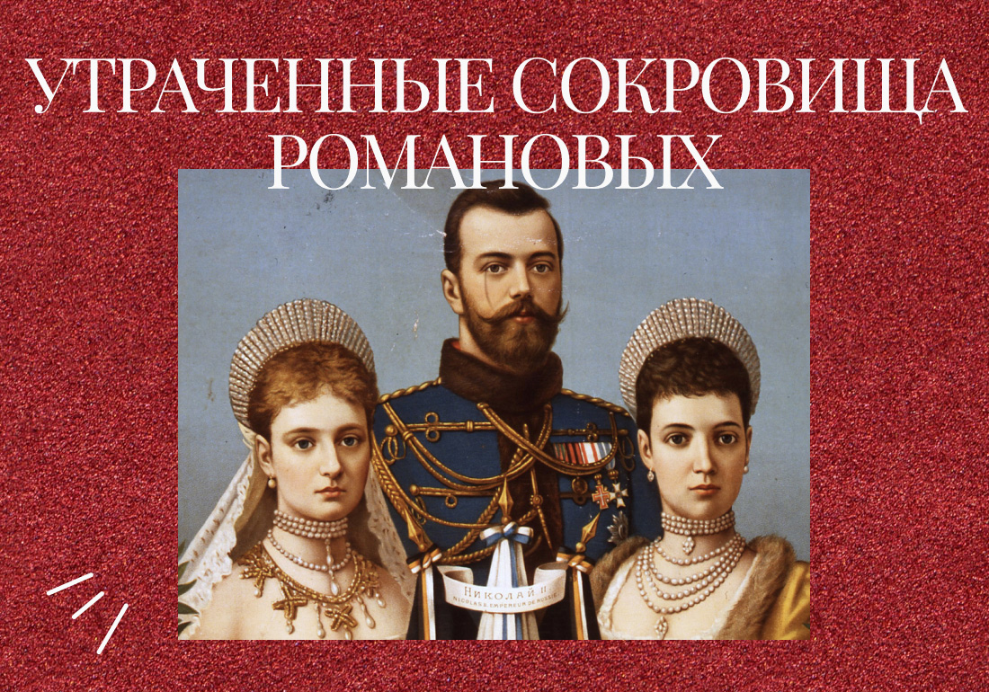 Lost tiaras of the Romanovs